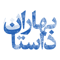 بهاران داستان